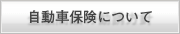 自動車保険の比較説明・推奨販売方針