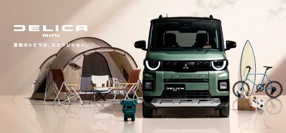 デリカミニ