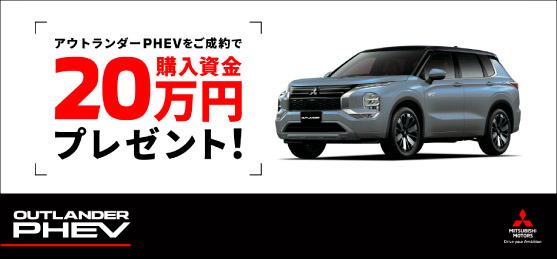 アウトランダーPHEV 購入資金キャンペーン20万円分プレゼントキャンペーン