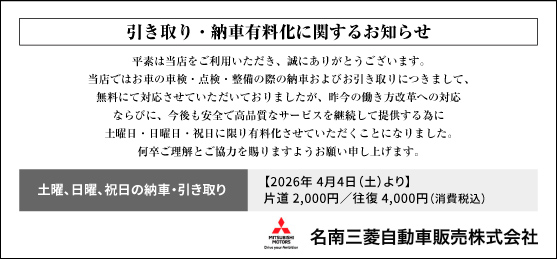 引き取り・納車有料化に関するお知らせ