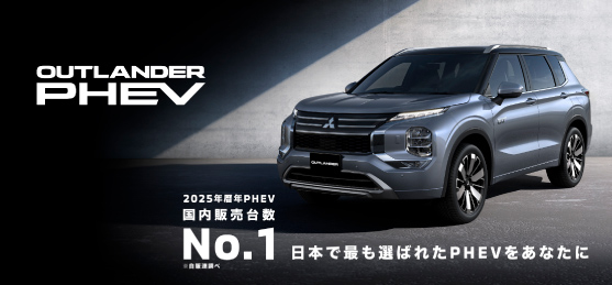 新型「アウトランダー」PHEV