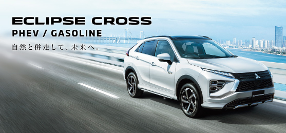 エクリプスクロス