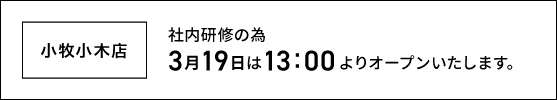 小牧小木店　3月19日は　社内研修の為　13:00よりオープンいたします。